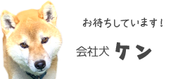 けんさん お待ちしています